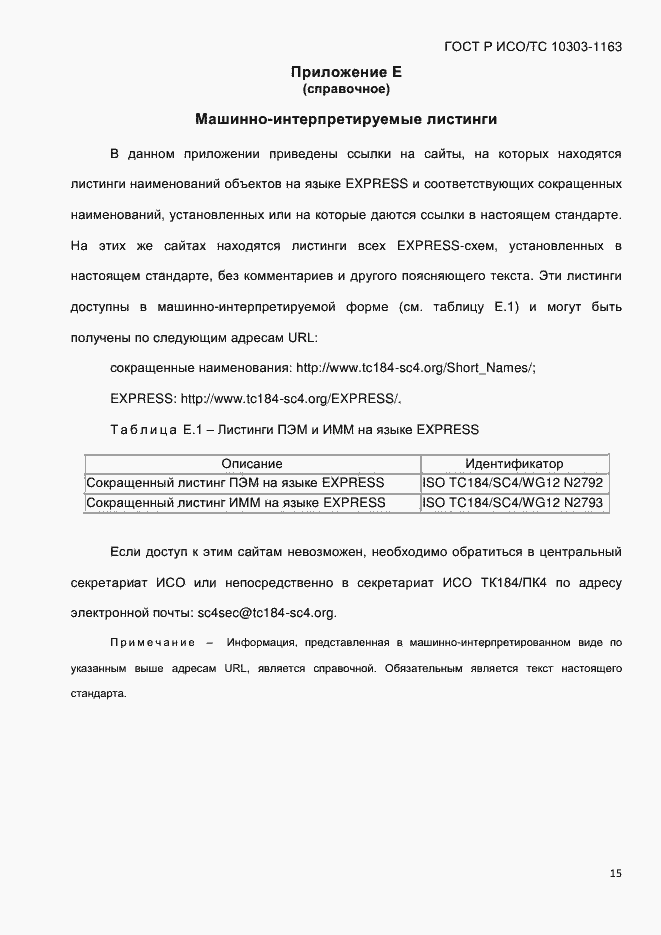 Страница 21 ГОСТ Р ИСО/ТС 10303-1163-2013