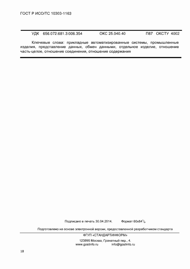 Страница 24 ГОСТ Р ИСО/ТС 10303-1163-2013