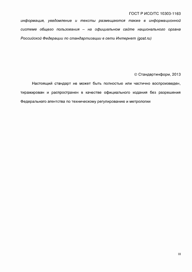 Страница 3 ГОСТ Р ИСО/ТС 10303-1163-2013