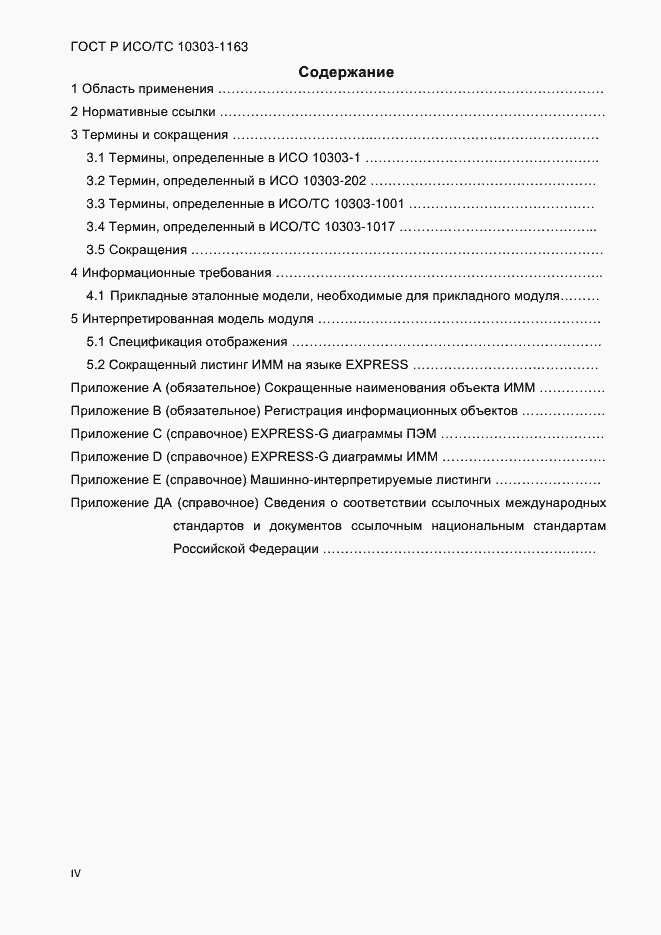 Страница 4 ГОСТ Р ИСО/ТС 10303-1163-2013