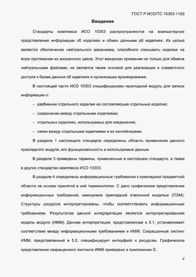 Страница 5 ГОСТ Р ИСО/ТС 10303-1163-2013