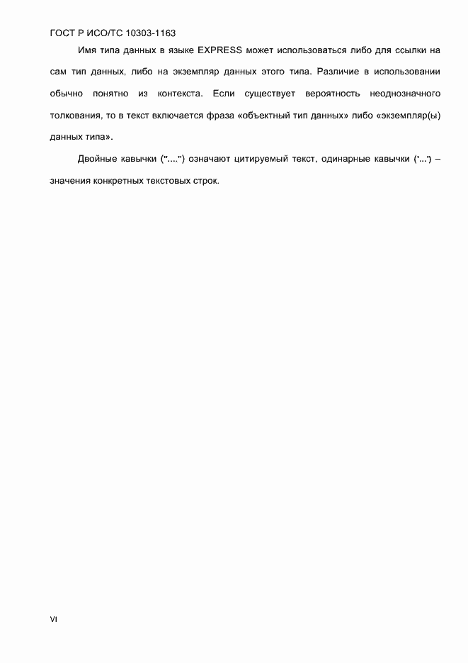 Страница 6 ГОСТ Р ИСО/ТС 10303-1163-2013