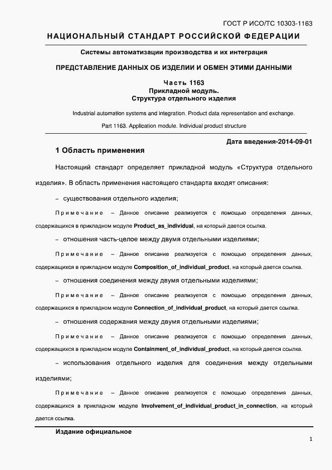 Страница 7 ГОСТ Р ИСО/ТС 10303-1163-2013