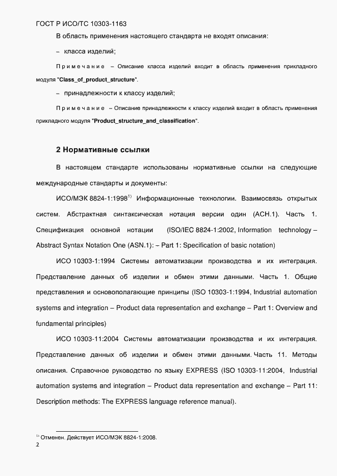 Страница 8 ГОСТ Р ИСО/ТС 10303-1163-2013