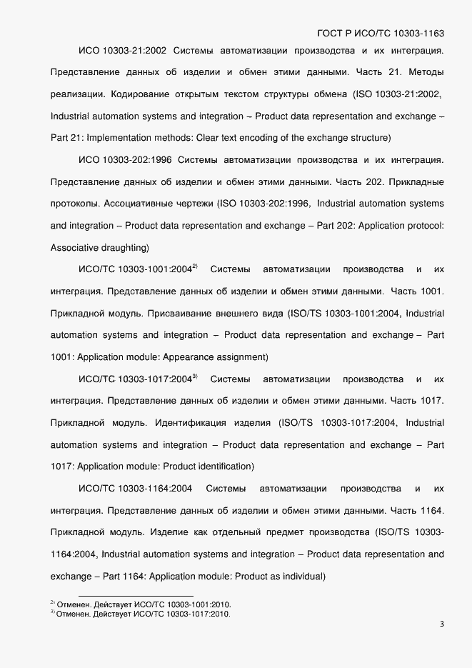 Страница 9 ГОСТ Р ИСО/ТС 10303-1163-2013