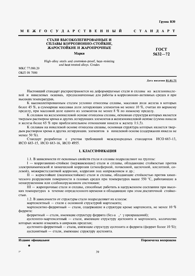 Страница 3 ГОСТ 5632-72