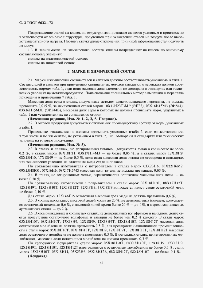 Страница 4 ГОСТ 5632-72