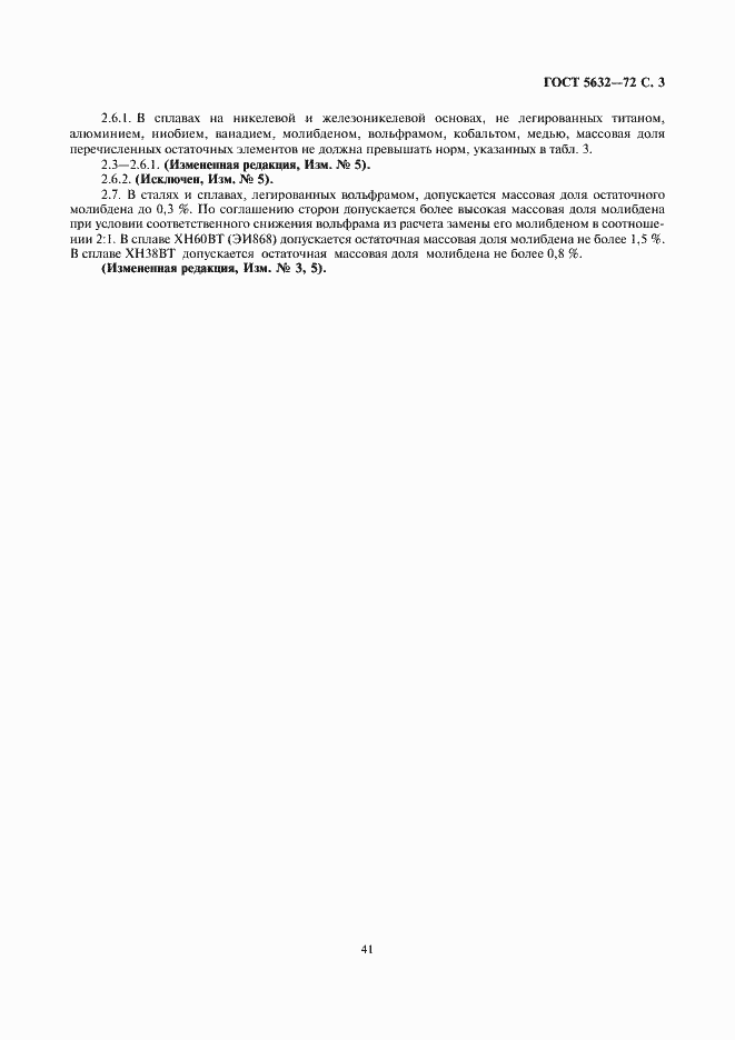 Страница 5 ГОСТ 5632-72