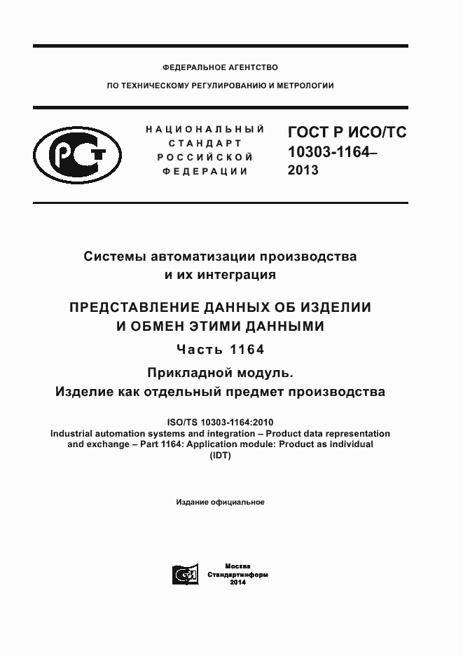 Страница 1 ГОСТ Р ИСО/ТС 10303-1164-2013