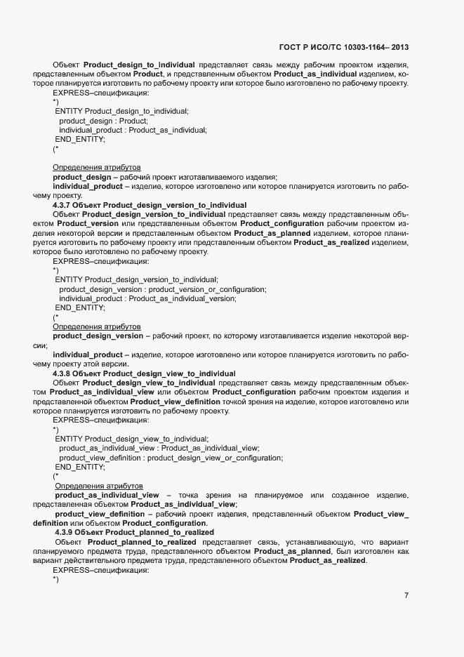 Страница 10 ГОСТ Р ИСО/ТС 10303-1164-2013