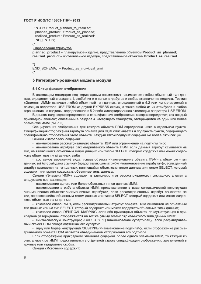 Страница 11 ГОСТ Р ИСО/ТС 10303-1164-2013