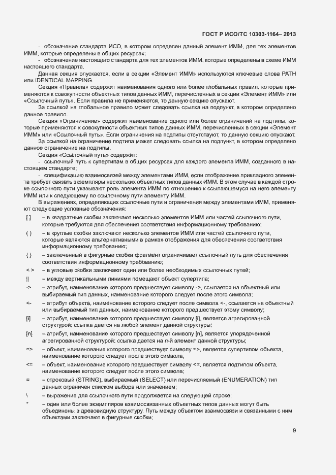 Страница 12 ГОСТ Р ИСО/ТС 10303-1164-2013