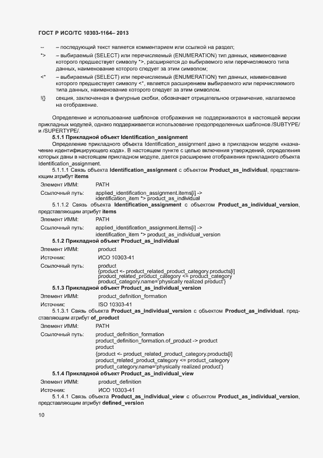 Страница 13 ГОСТ Р ИСО/ТС 10303-1164-2013