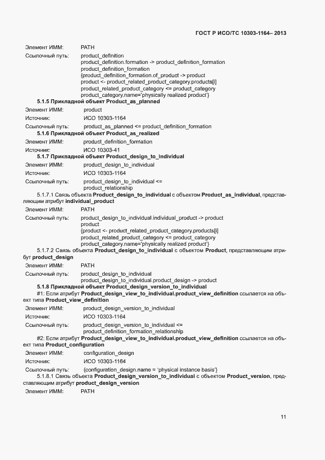 Страница 14 ГОСТ Р ИСО/ТС 10303-1164-2013