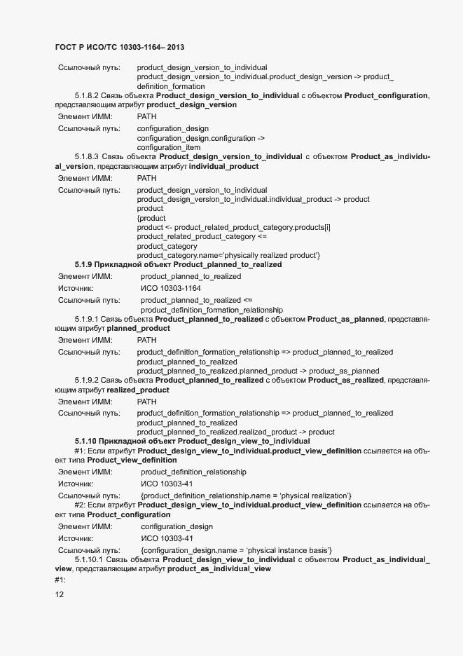 Страница 15 ГОСТ Р ИСО/ТС 10303-1164-2013