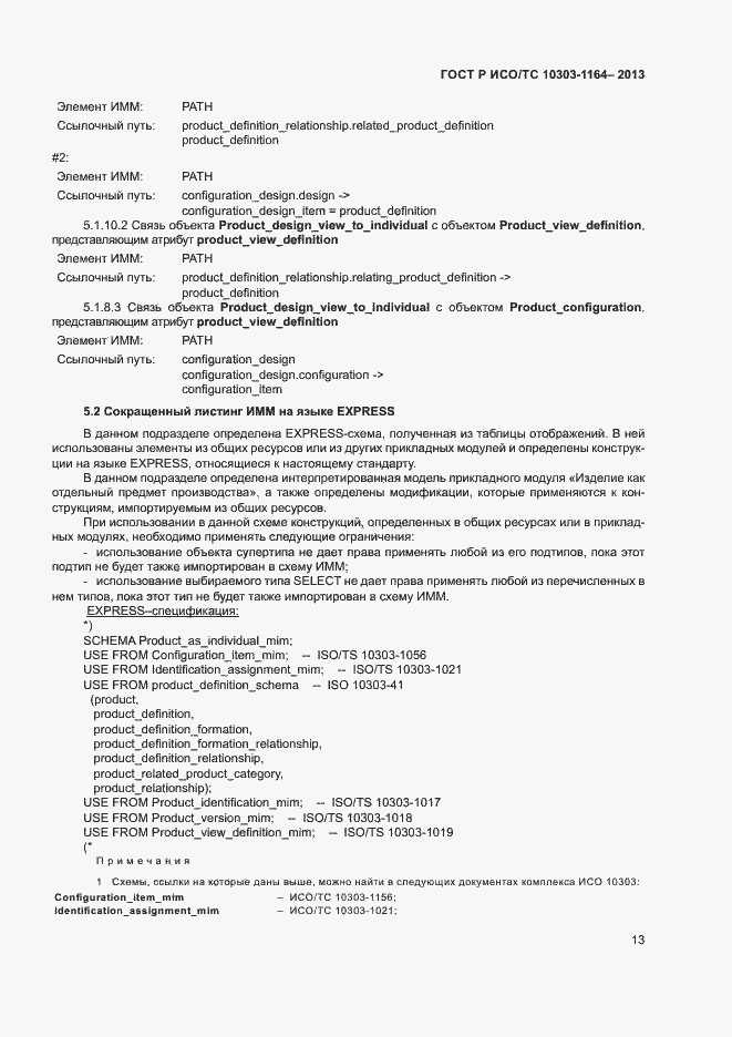 Страница 16 ГОСТ Р ИСО/ТС 10303-1164-2013