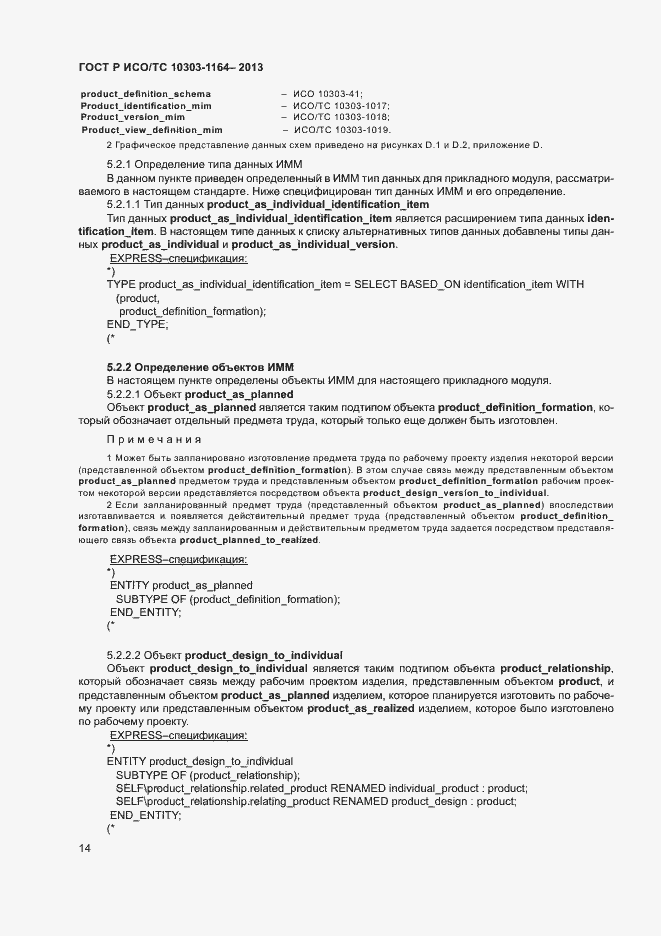 Страница 17 ГОСТ Р ИСО/ТС 10303-1164-2013