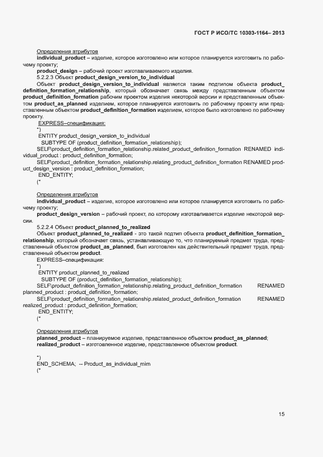 Страница 18 ГОСТ Р ИСО/ТС 10303-1164-2013