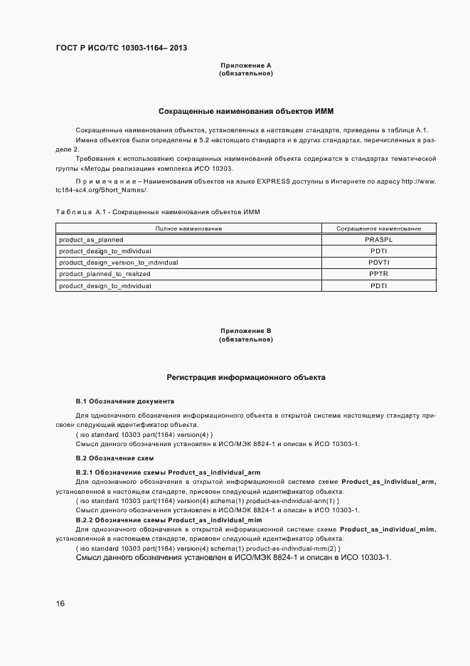 Страница 19 ГОСТ Р ИСО/ТС 10303-1164-2013