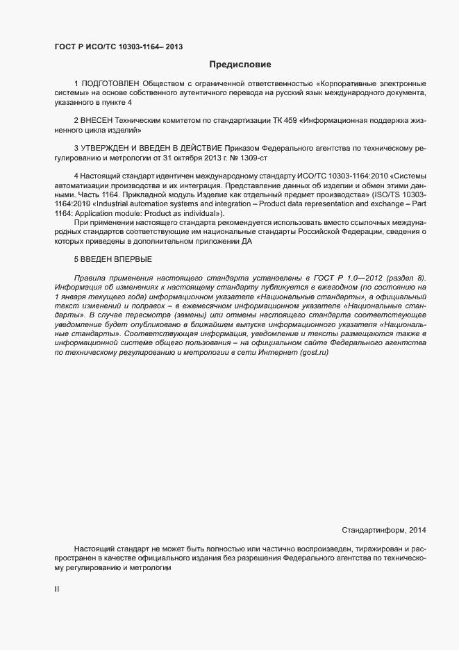 Страница 2 ГОСТ Р ИСО/ТС 10303-1164-2013