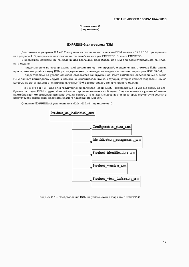 Страница 20 ГОСТ Р ИСО/ТС 10303-1164-2013