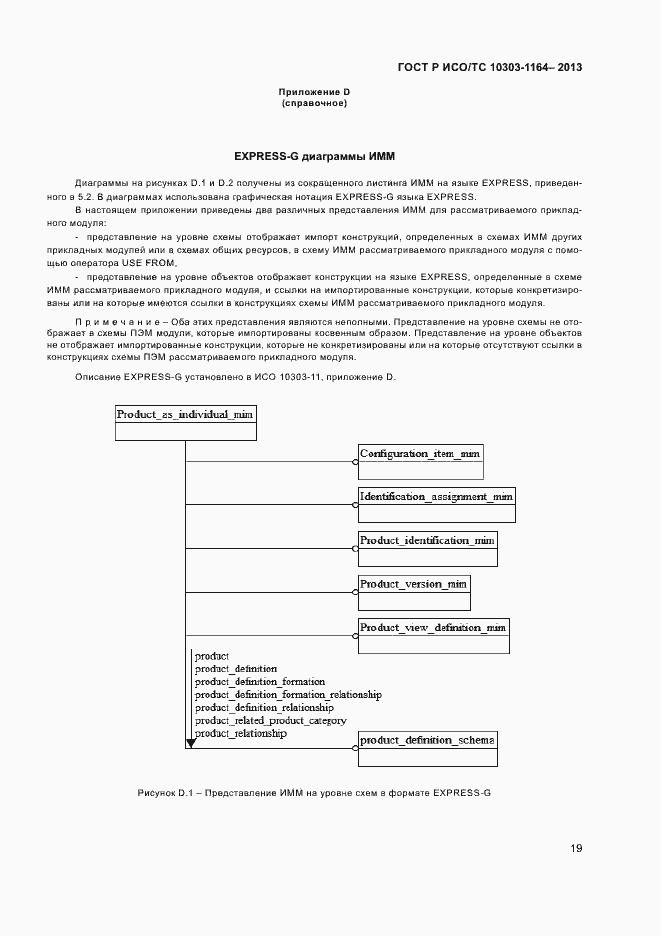 Страница 22 ГОСТ Р ИСО/ТС 10303-1164-2013