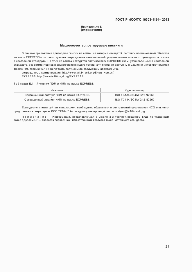 Страница 24 ГОСТ Р ИСО/ТС 10303-1164-2013