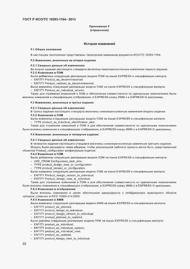 Страница 25 ГОСТ Р ИСО/ТС 10303-1164-2013