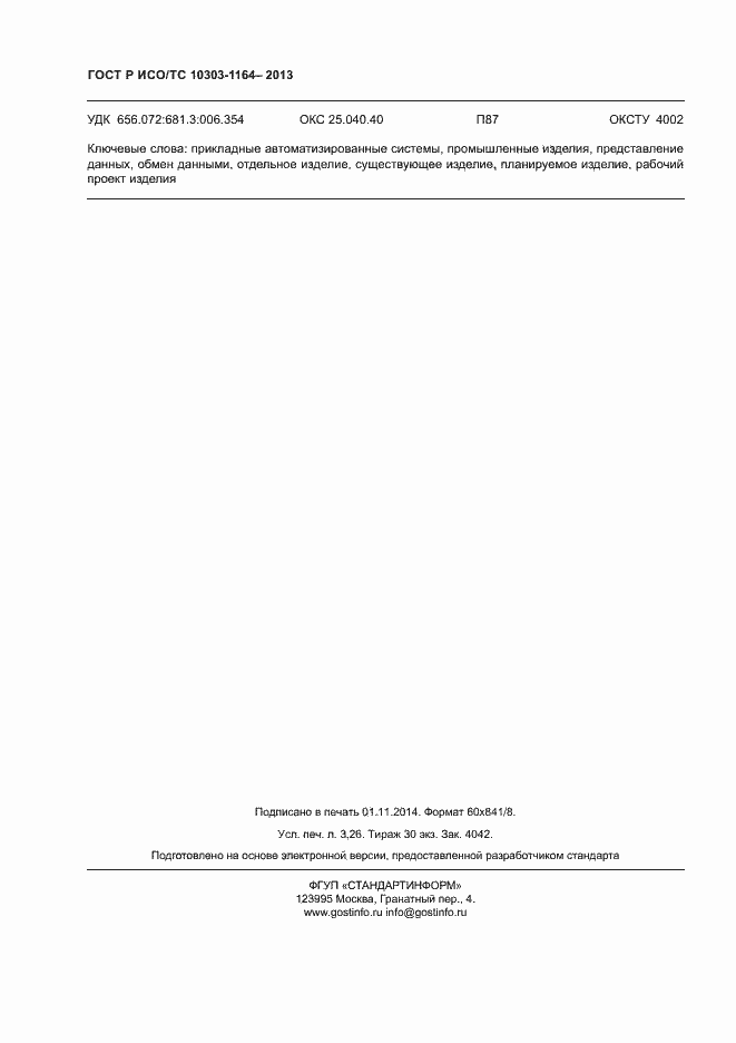 Страница 27 ГОСТ Р ИСО/ТС 10303-1164-2013