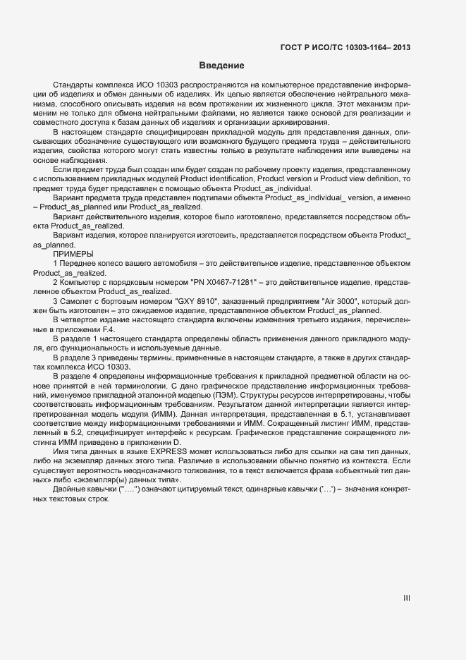 Страница 3 ГОСТ Р ИСО/ТС 10303-1164-2013