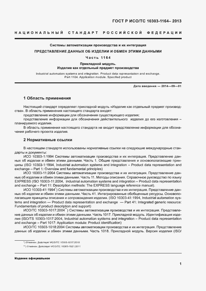 Страница 4 ГОСТ Р ИСО/ТС 10303-1164-2013