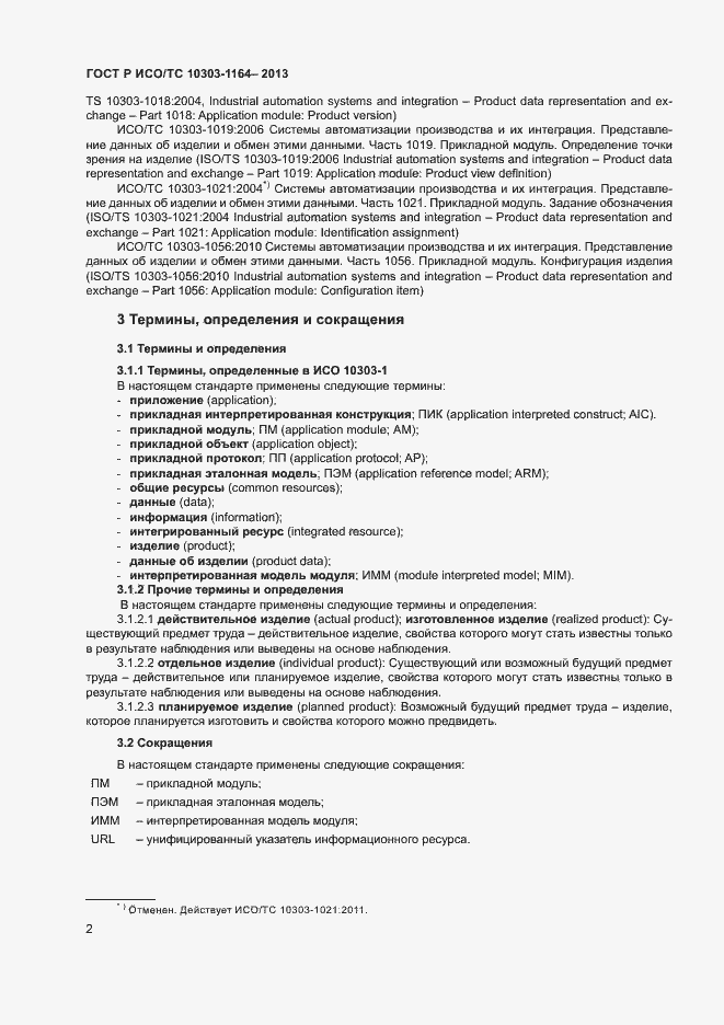 Страница 5 ГОСТ Р ИСО/ТС 10303-1164-2013