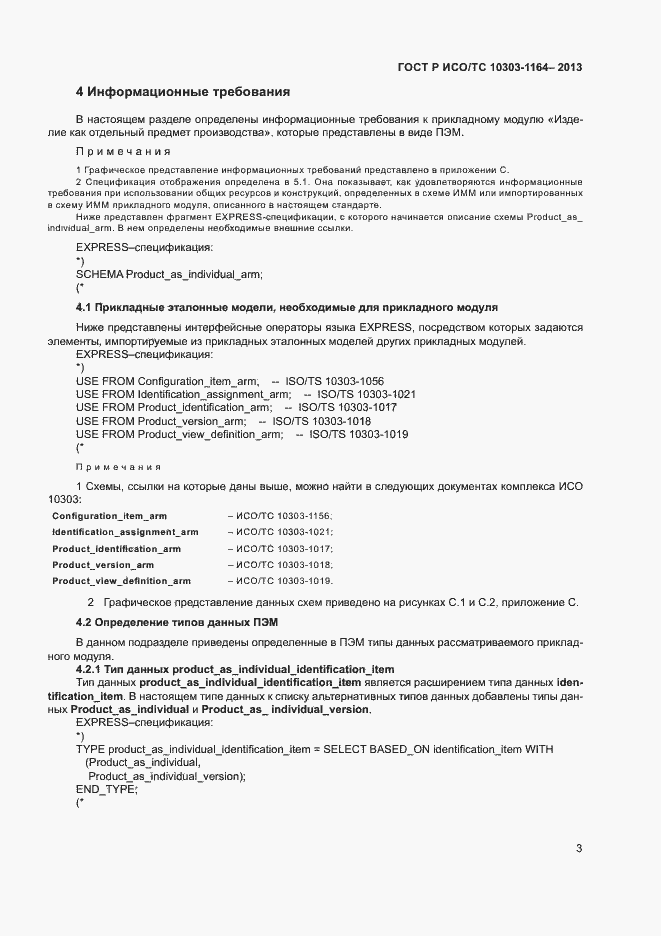 Страница 6 ГОСТ Р ИСО/ТС 10303-1164-2013