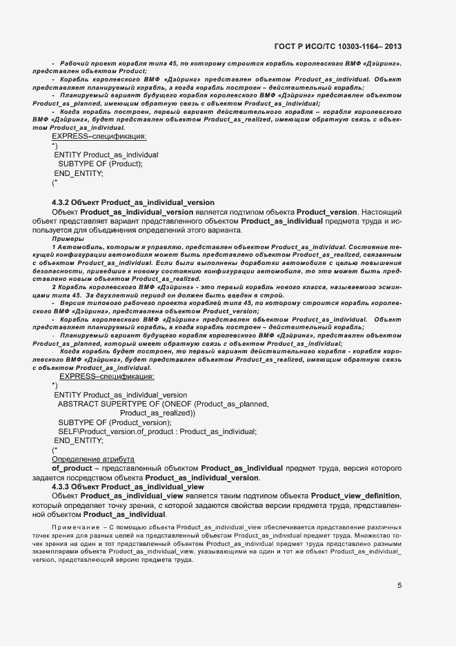 Страница 8 ГОСТ Р ИСО/ТС 10303-1164-2013