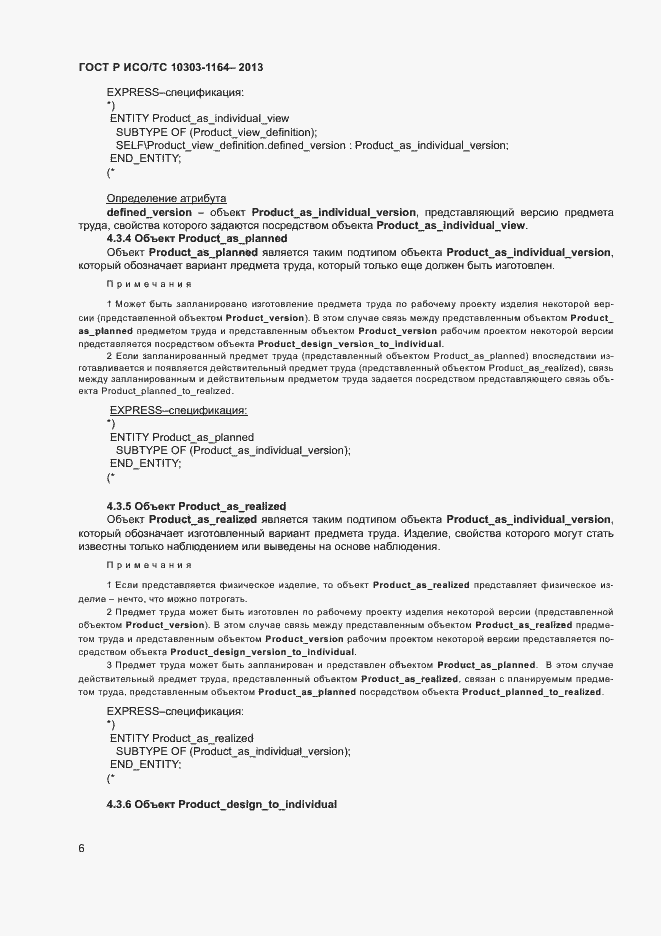 Страница 9 ГОСТ Р ИСО/ТС 10303-1164-2013