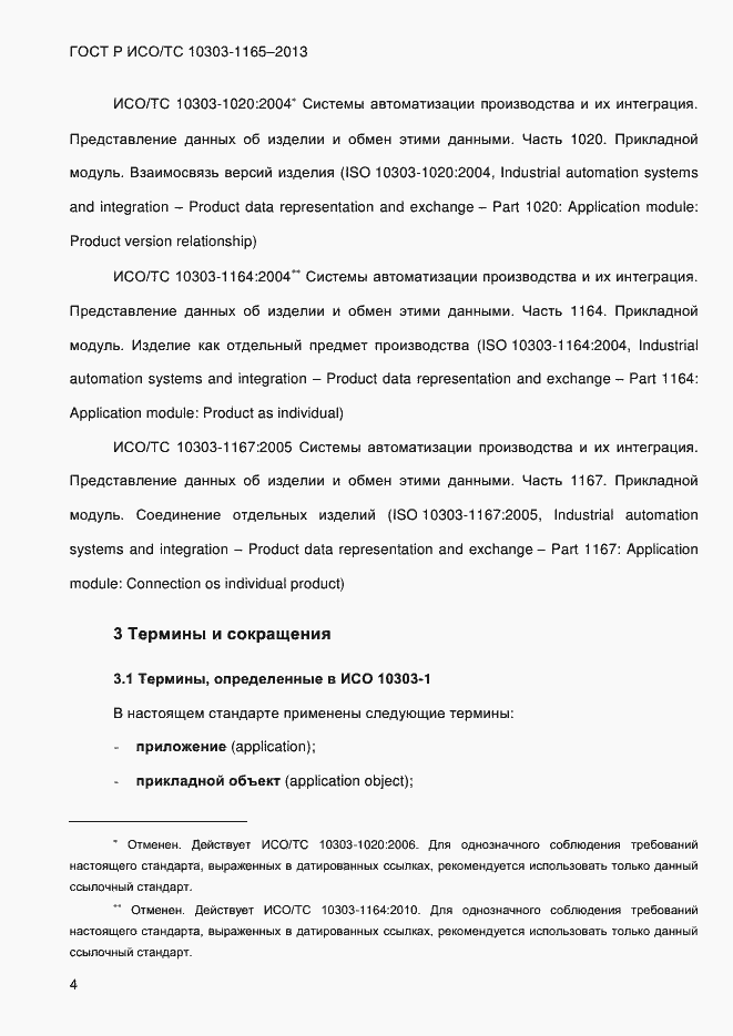 Страница 10 ГОСТ Р ИСО/ТС 10303-1165-2013