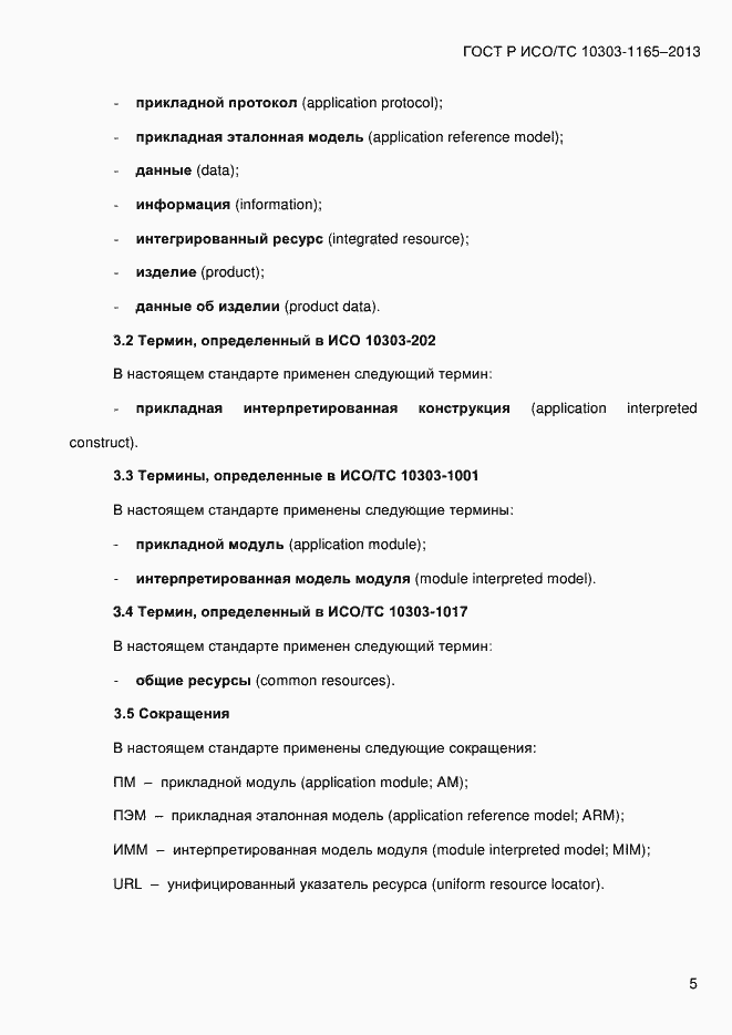 Страница 11 ГОСТ Р ИСО/ТС 10303-1165-2013