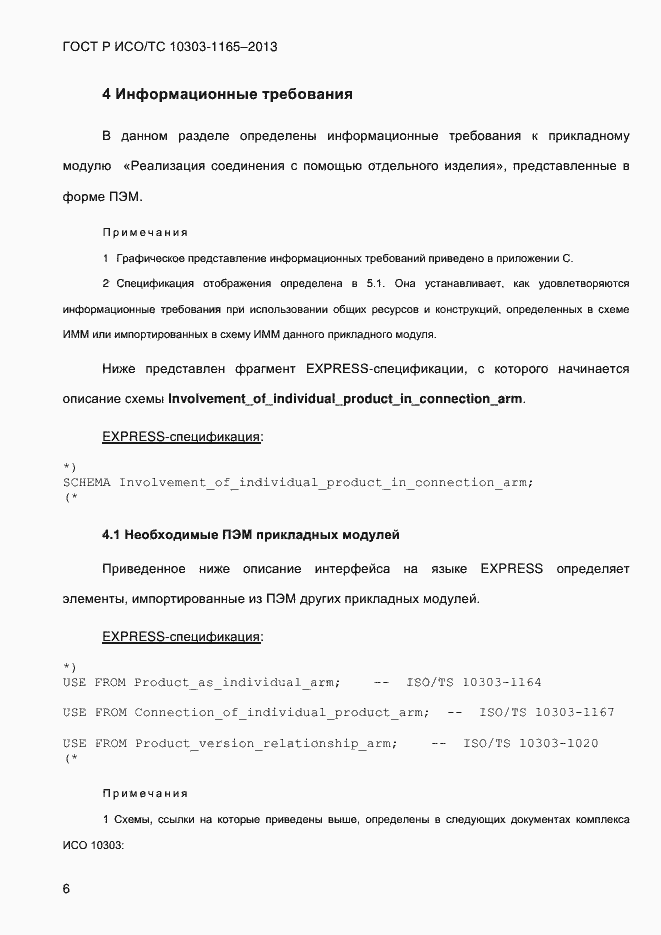 Страница 12 ГОСТ Р ИСО/ТС 10303-1165-2013
