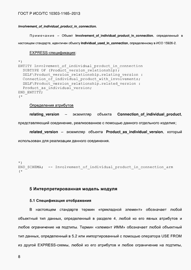 Страница 14 ГОСТ Р ИСО/ТС 10303-1165-2013