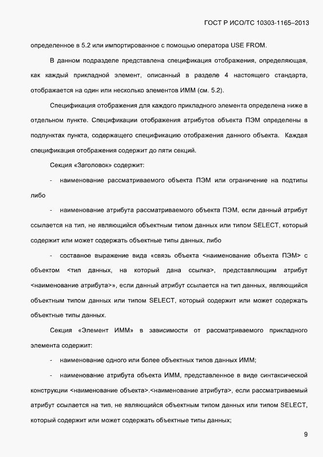 Страница 15 ГОСТ Р ИСО/ТС 10303-1165-2013