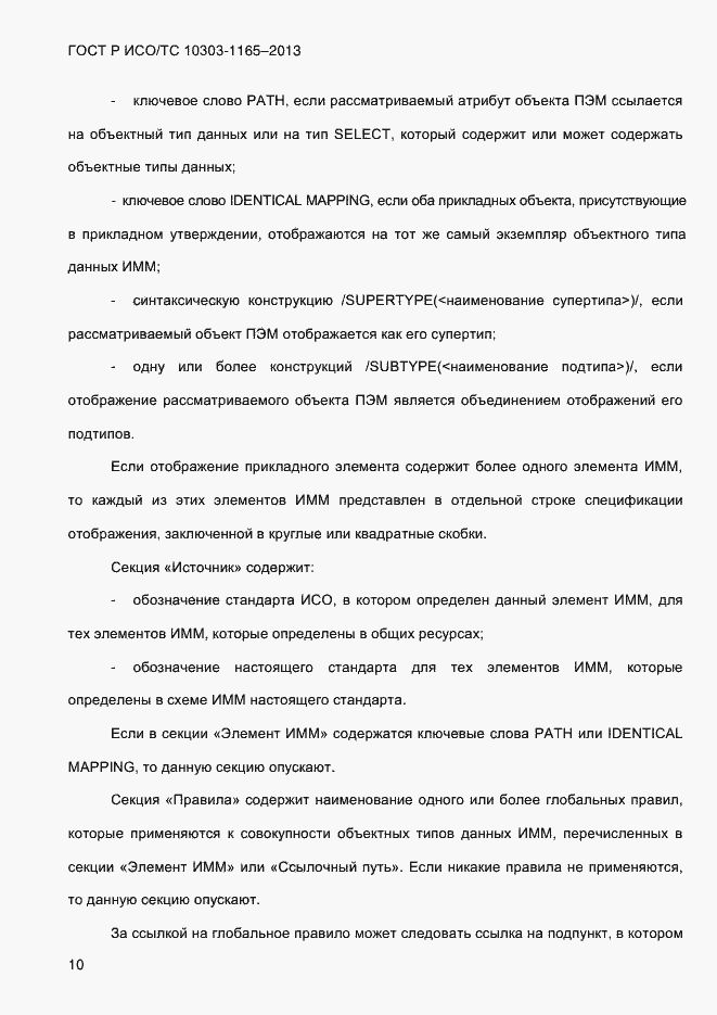 Страница 16 ГОСТ Р ИСО/ТС 10303-1165-2013