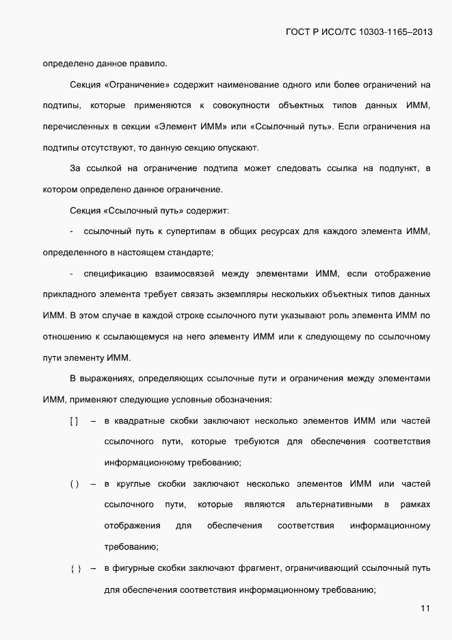 Страница 17 ГОСТ Р ИСО/ТС 10303-1165-2013