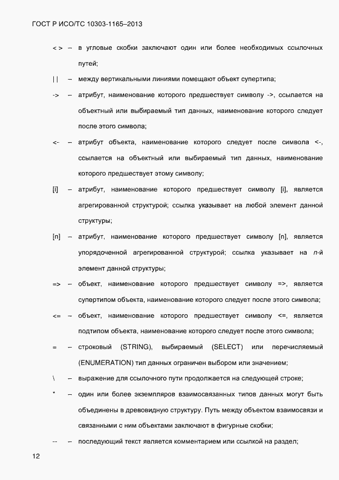 Страница 18 ГОСТ Р ИСО/ТС 10303-1165-2013