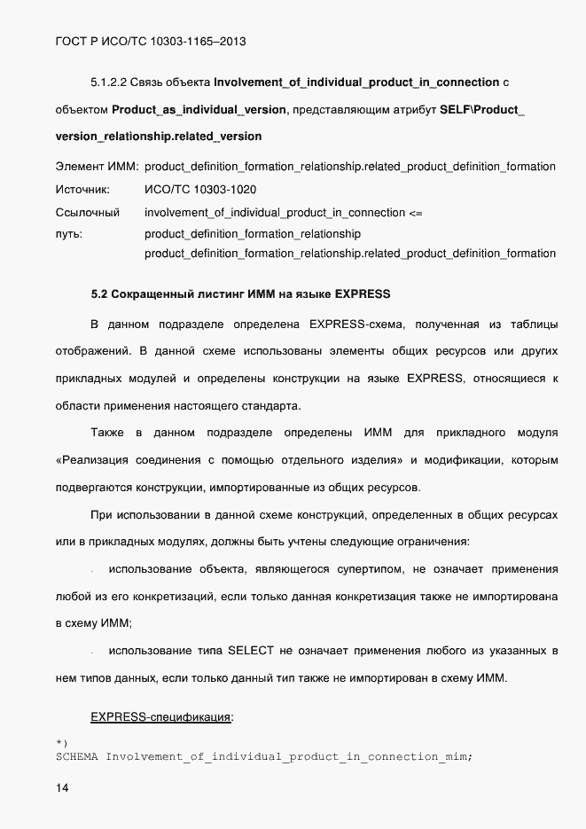 Страница 20 ГОСТ Р ИСО/ТС 10303-1165-2013