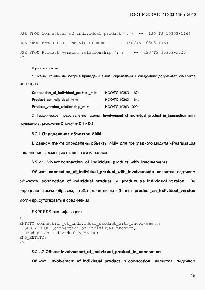 Страница 21 ГОСТ Р ИСО/ТС 10303-1165-2013