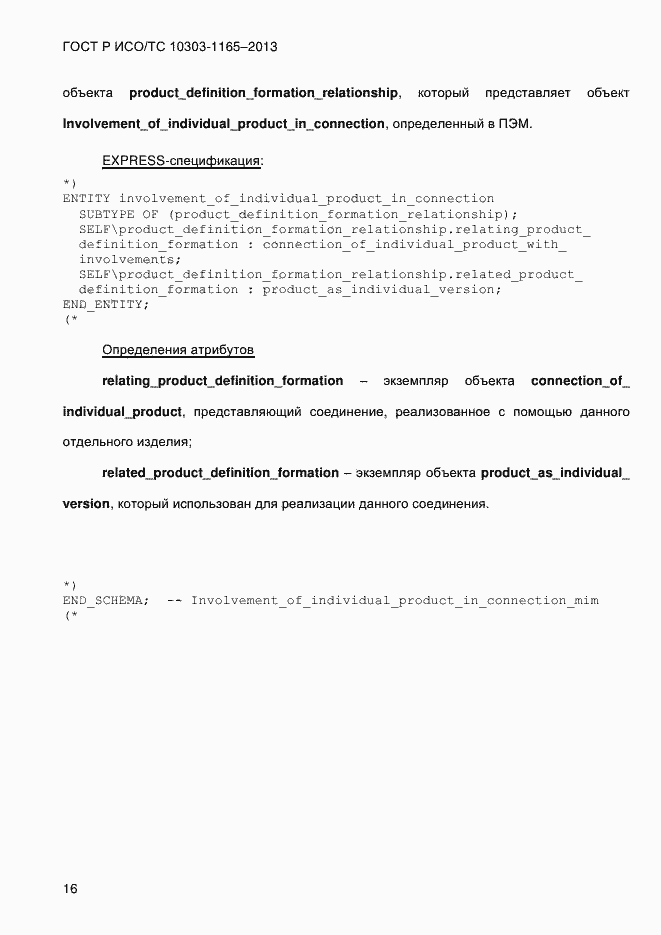 Страница 22 ГОСТ Р ИСО/ТС 10303-1165-2013