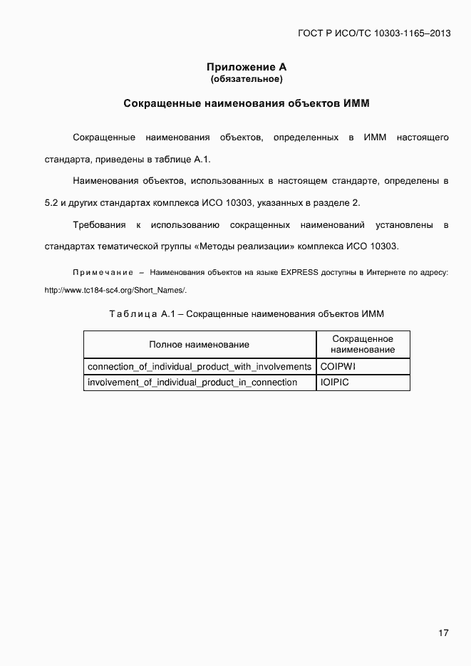 Страница 23 ГОСТ Р ИСО/ТС 10303-1165-2013