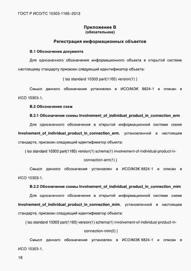 Страница 24 ГОСТ Р ИСО/ТС 10303-1165-2013