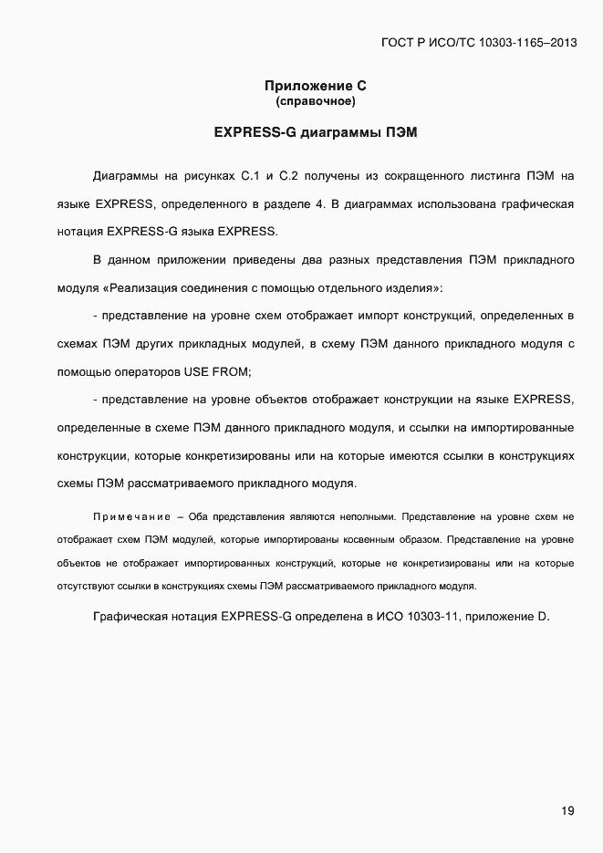 Страница 25 ГОСТ Р ИСО/ТС 10303-1165-2013
