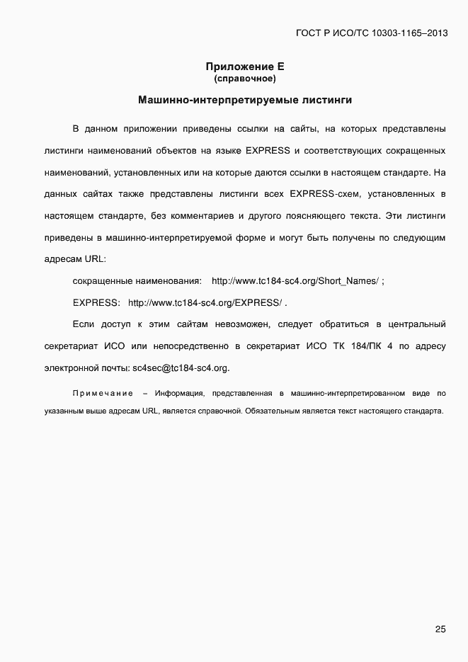 Страница 31 ГОСТ Р ИСО/ТС 10303-1165-2013